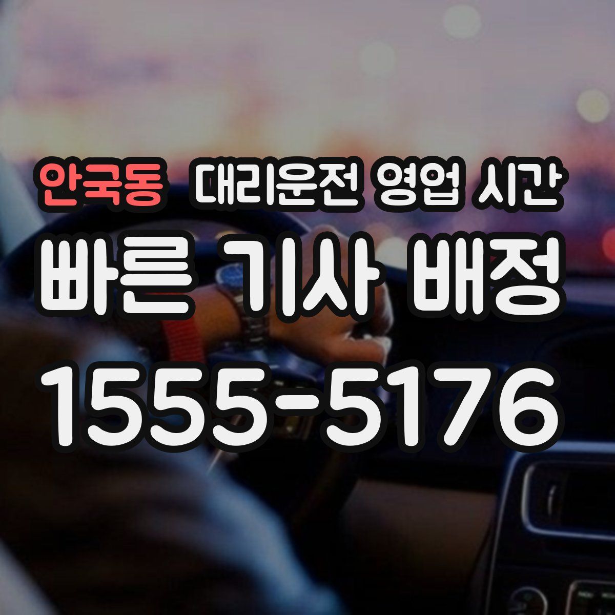 안국동 대리운전 영업 시간