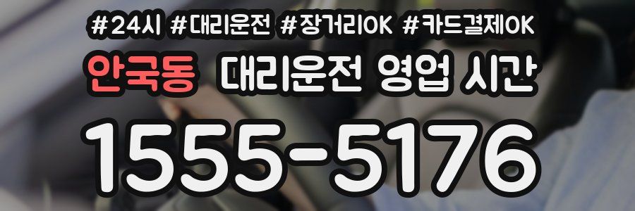 안국동 대리운전 영업 시간