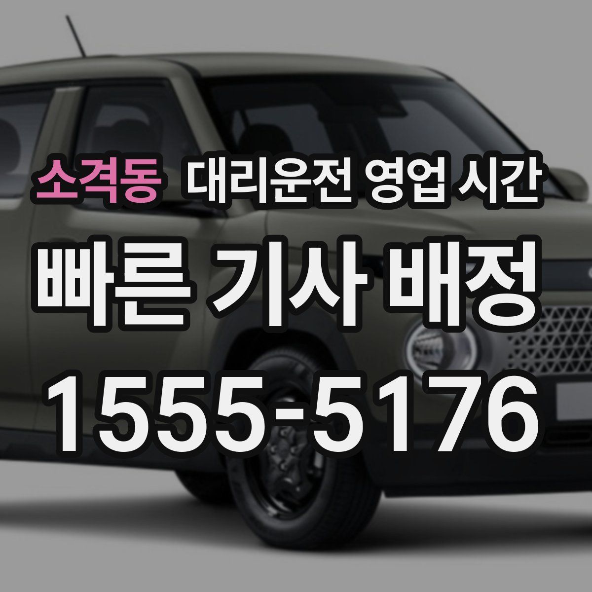소격동 대리운전 영업 시간