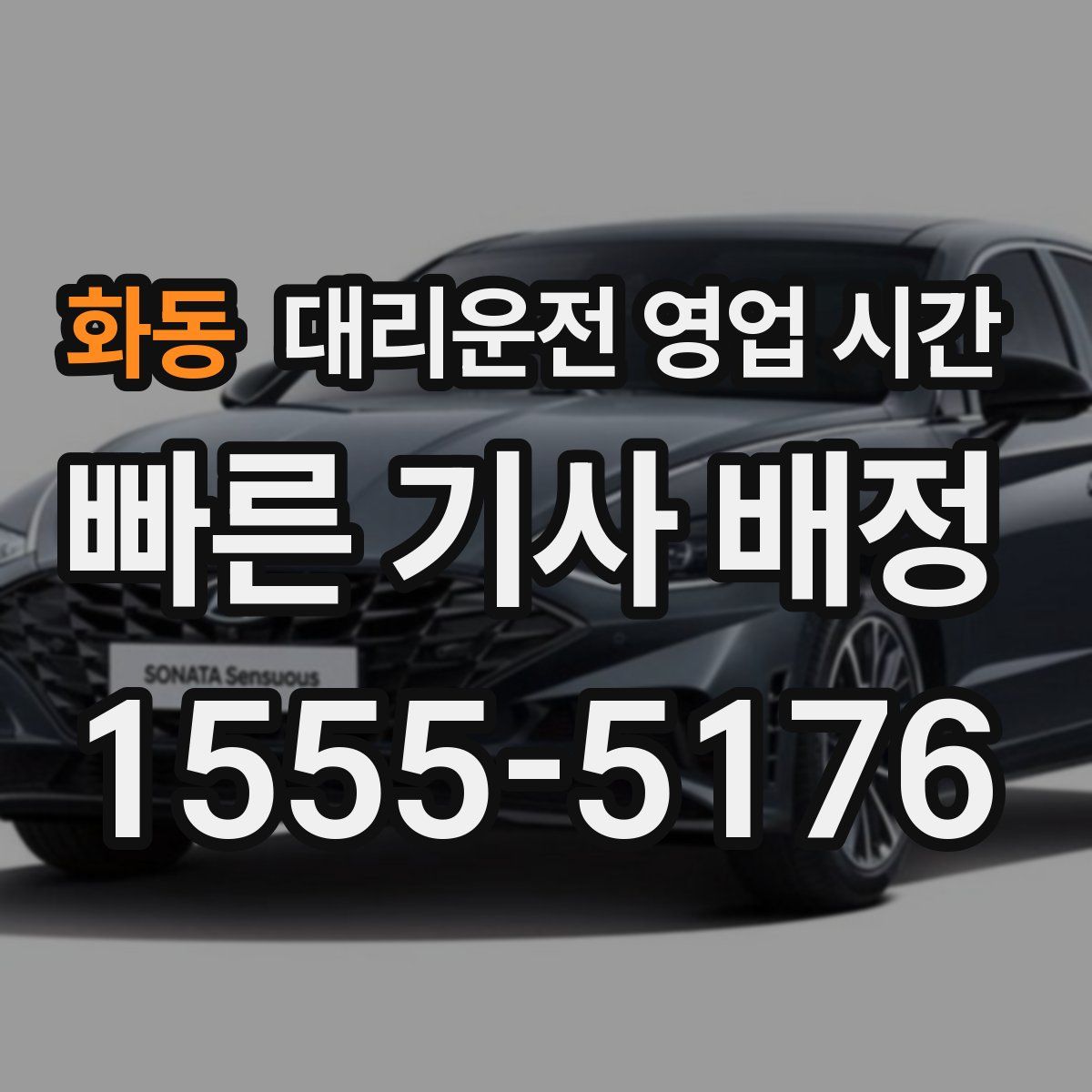 화동 대리운전 영업 시간