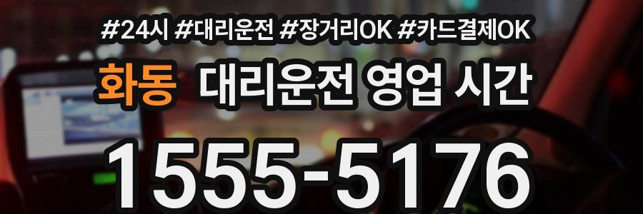 화동 대리운전 영업 시간