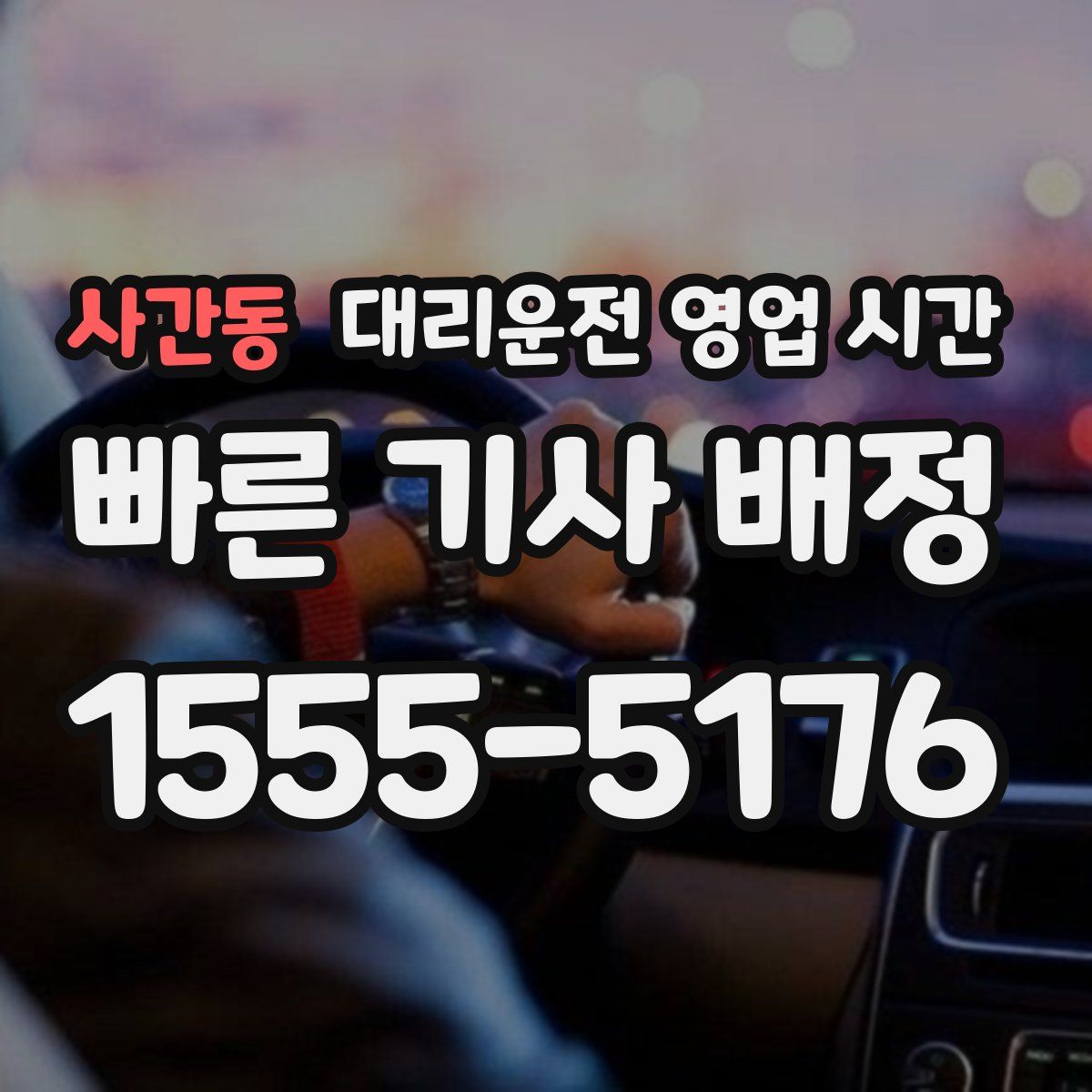 사간동 대리운전 영업 시간