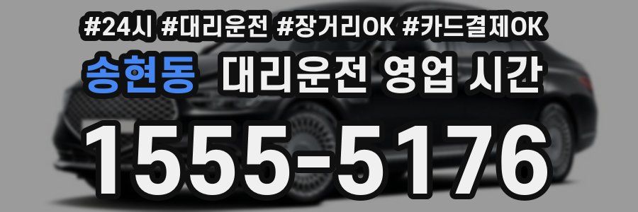 송현동 대리운전 영업 시간