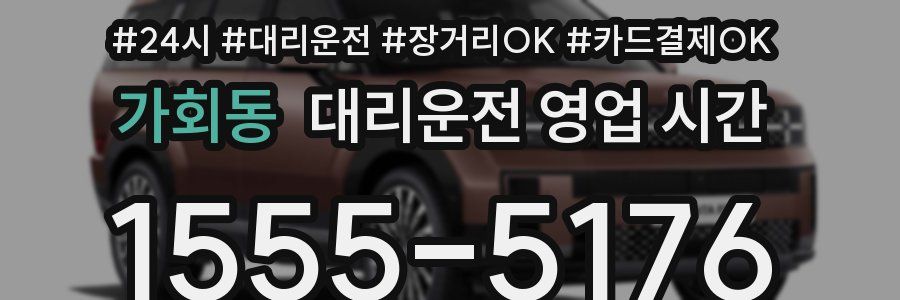 가회동 대리운전 영업 시간