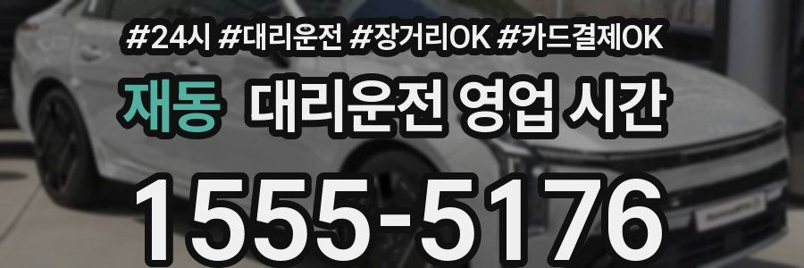 재동 대리운전 영업 시간