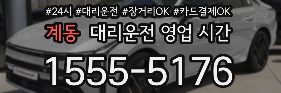 계동 대리운전 영업 시간