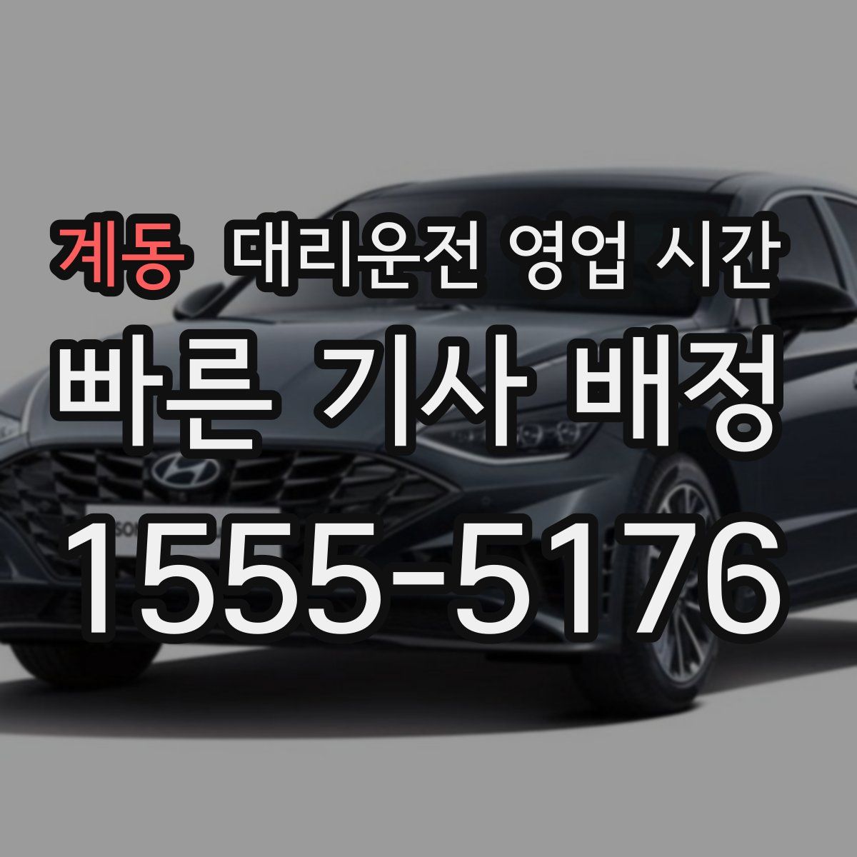 계동 대리운전 영업 시간