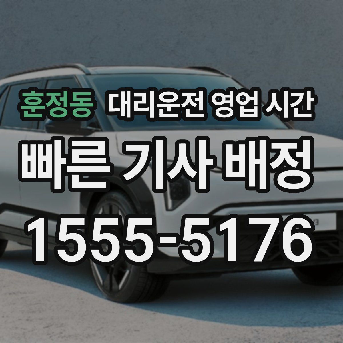 훈정동 대리운전 영업 시간