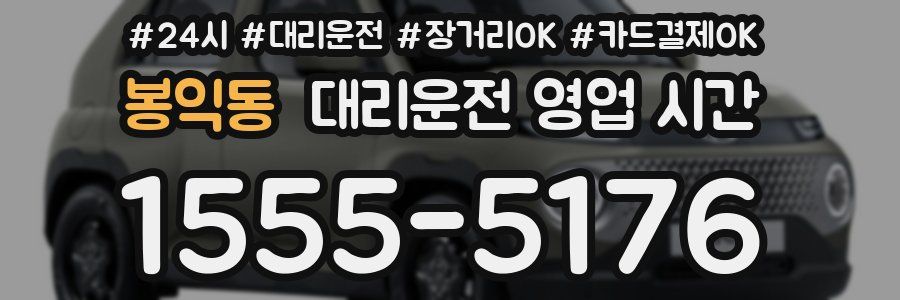 봉익동 대리운전 영업 시간