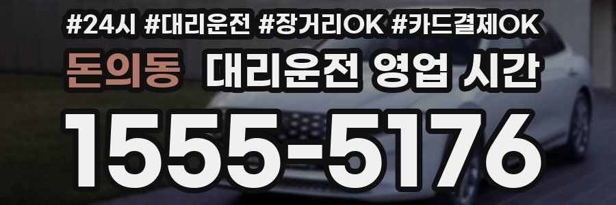 돈의동 대리운전 영업 시간