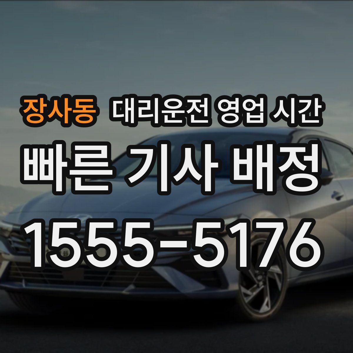 장사동 대리운전 영업 시간
