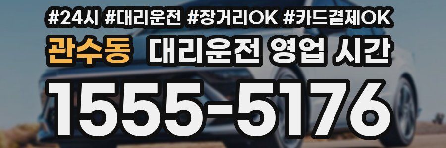 관수동 대리운전 영업 시간