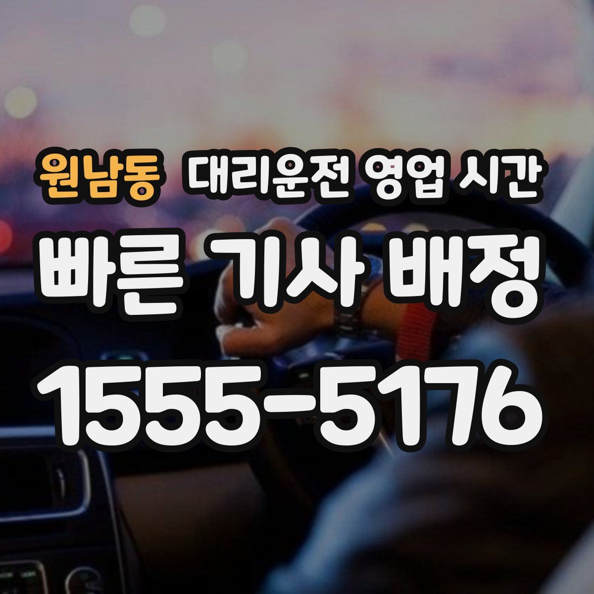 원남동 대리운전 영업 시간