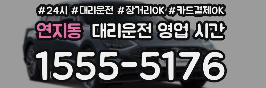 연지동 대리운전 영업 시간