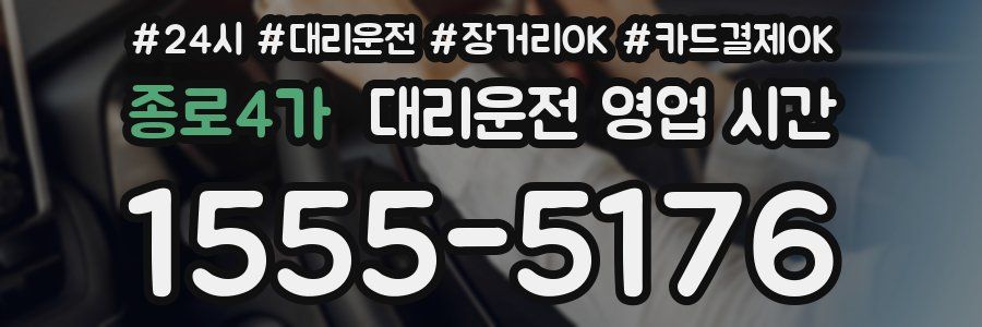 종로4가 대리운전 영업 시간