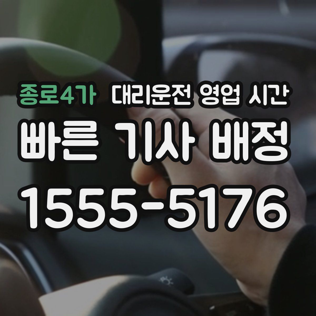 종로4가 대리운전 영업 시간
