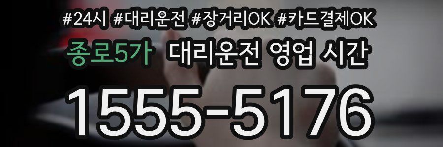 종로5가 대리운전 영업 시간