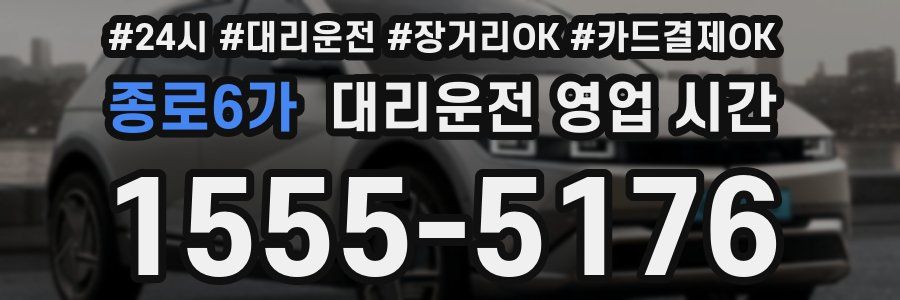 종로6가 대리운전 영업 시간