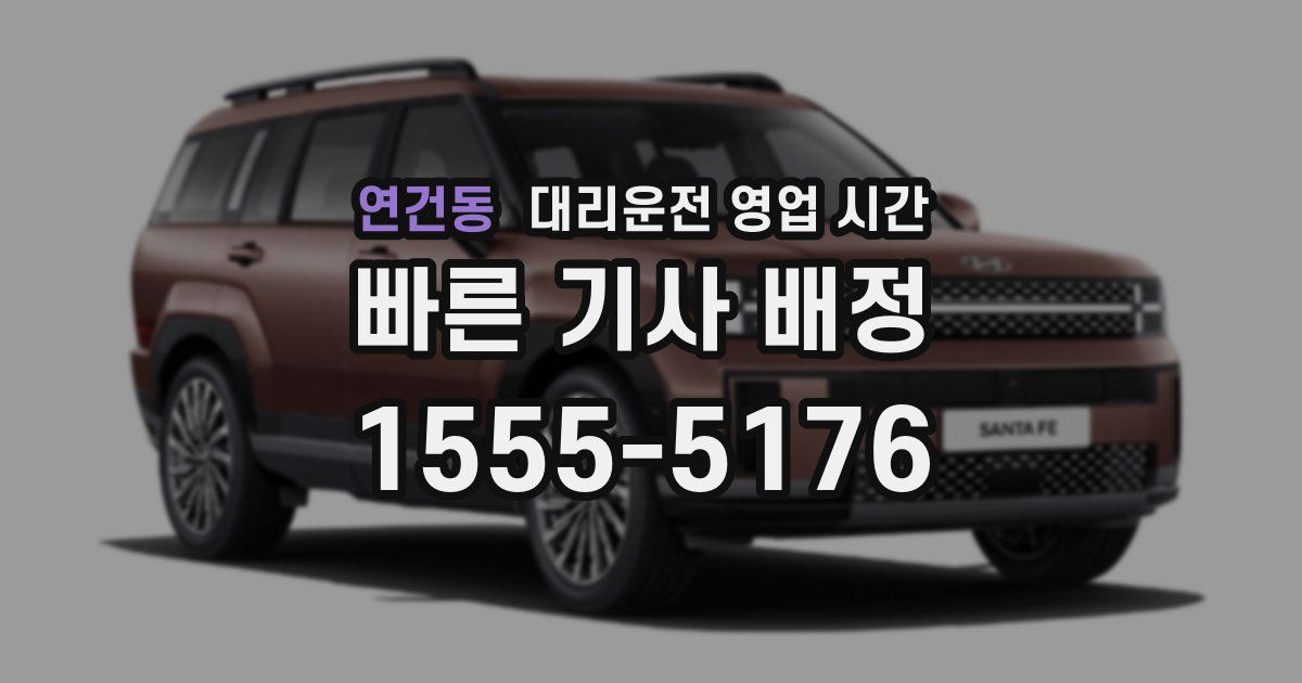 연건동 대리운전 영업 시간