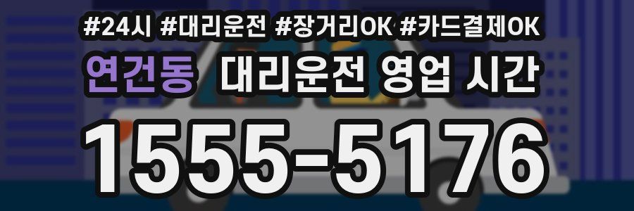 연건동 대리운전 영업 시간