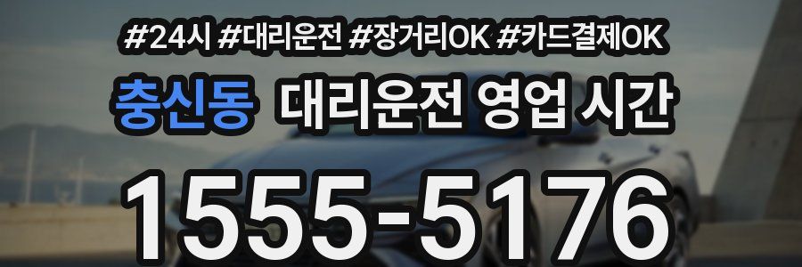 충신동 대리운전 영업 시간