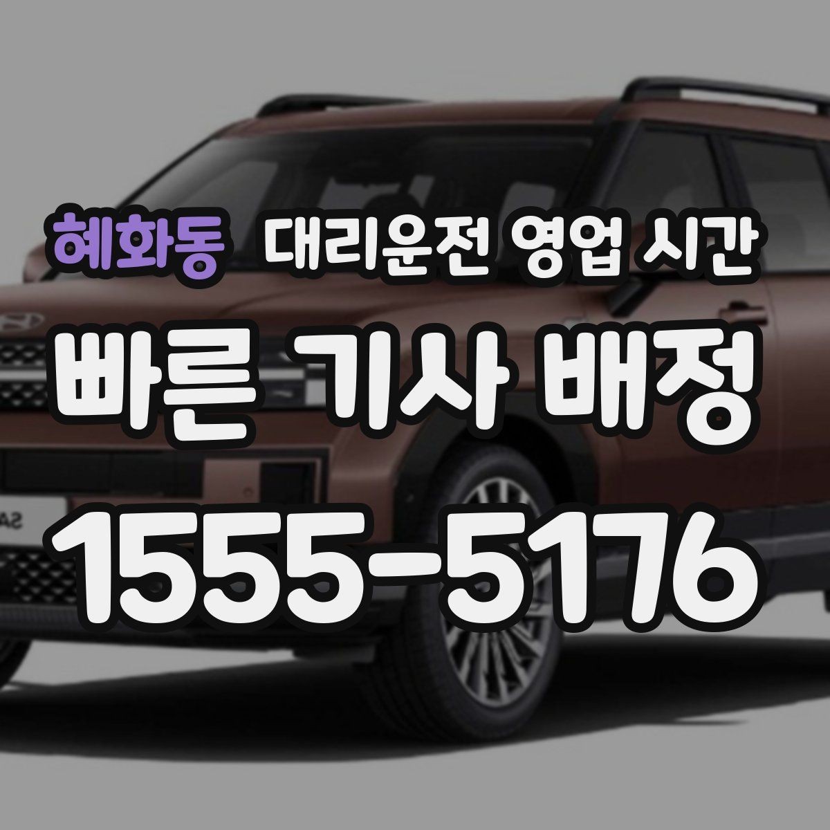 혜화동 대리운전 영업 시간 야간 문의 창구는 어디까지 열릴까