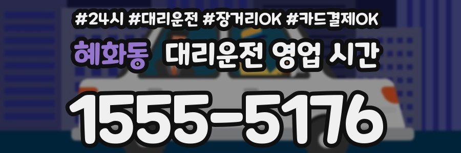 혜화동 대리운전 영업 시간
