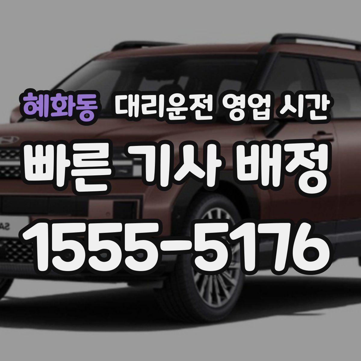 혜화동 대리운전 영업 시간