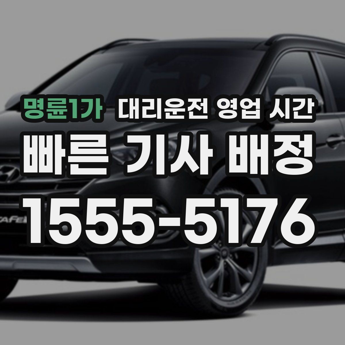 명륜1가 대리운전 영업 시간 비상 연락이 가능한 시간 확인