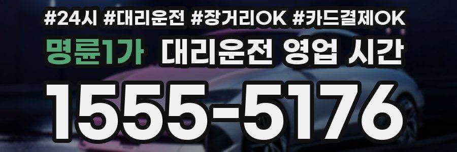 명륜1가 대리운전 영업 시간