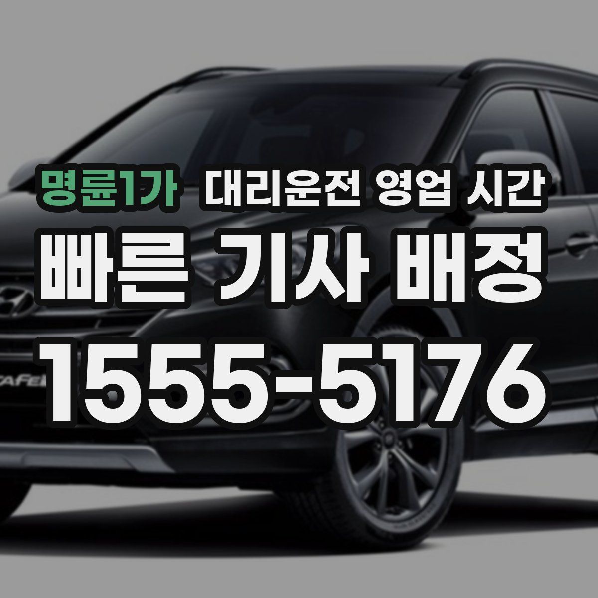 명륜1가 대리운전 영업 시간