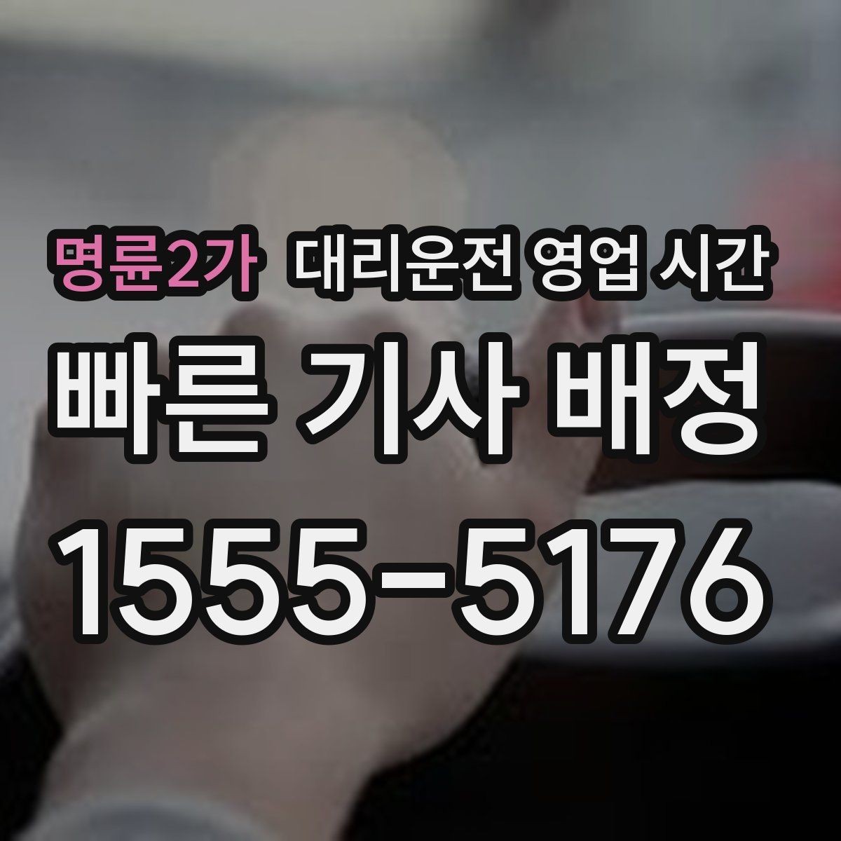 명륜2가 대리운전 영업 시간 새벽 안전귀가 가능한 구간