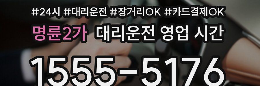 명륜2가 대리운전 영업 시간
