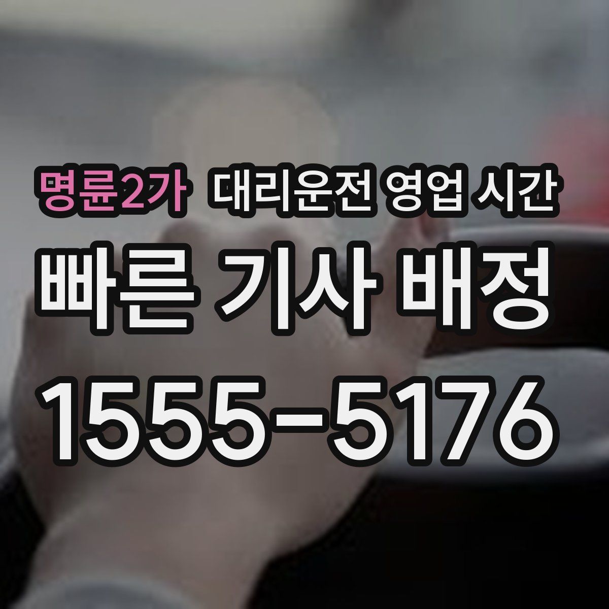 명륜2가 대리운전 영업 시간