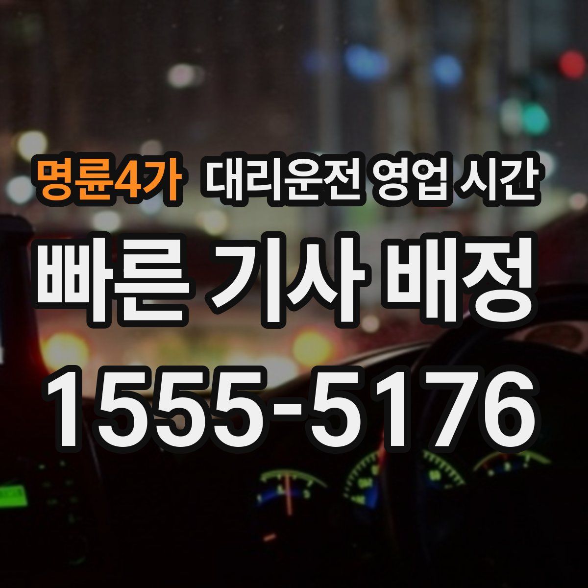 명륜4가 대리운전 영업 시간