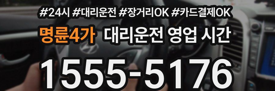 명륜4가 대리운전 영업 시간