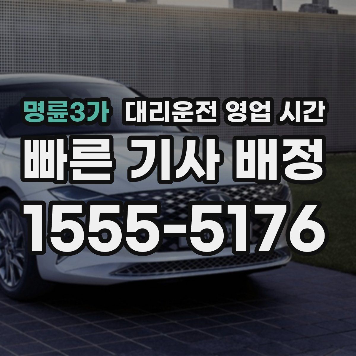 명륜3가 대리운전 영업 시간 배차가 빨라지는 밤 시간은 어떻게 달라질까