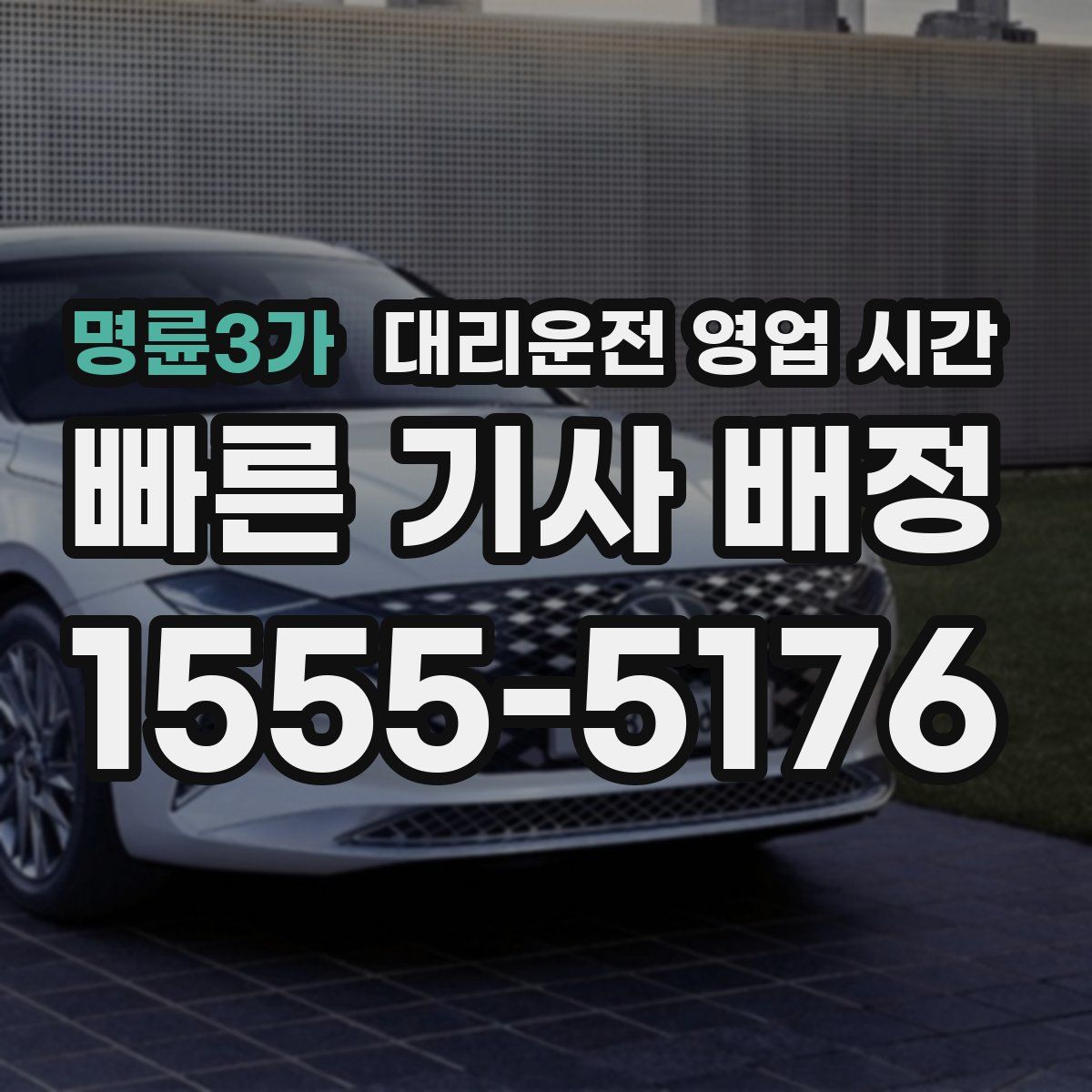 명륜3가 대리운전 영업 시간