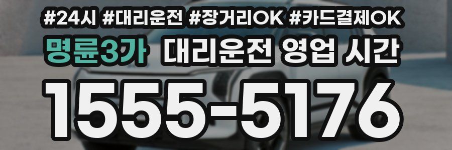 명륜3가 대리운전 영업 시간