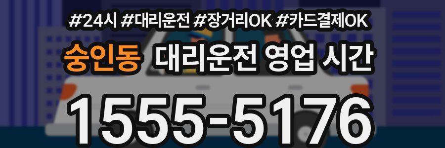 숭인동 대리운전 영업 시간