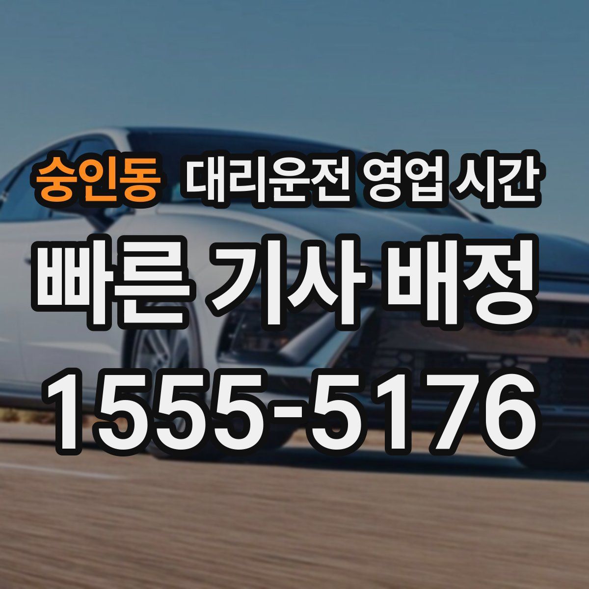 숭인동 대리운전 영업 시간