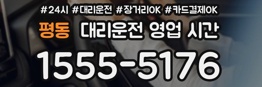 평동 대리운전 영업 시간