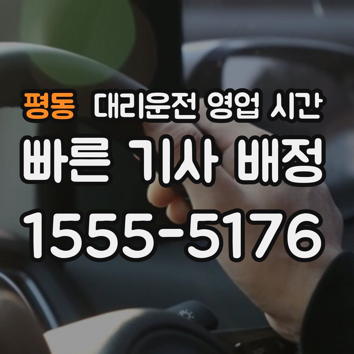 평동 대리운전 영업 시간