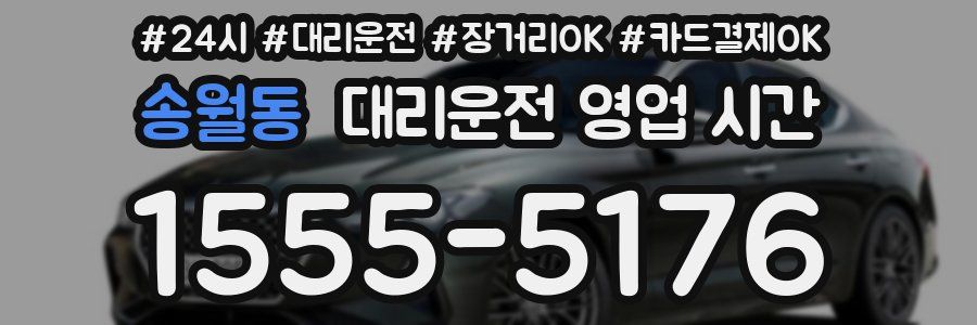 송월동 대리운전 영업 시간
