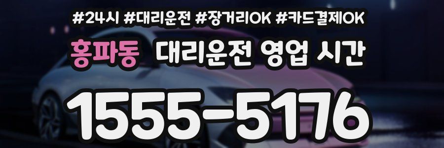 홍파동 대리운전 영업 시간