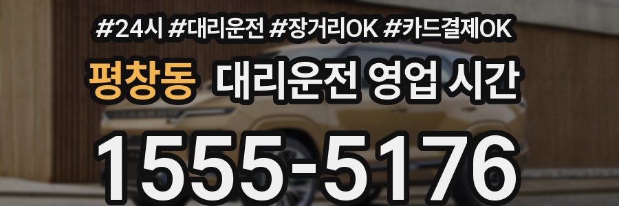 평창동 대리운전 영업 시간