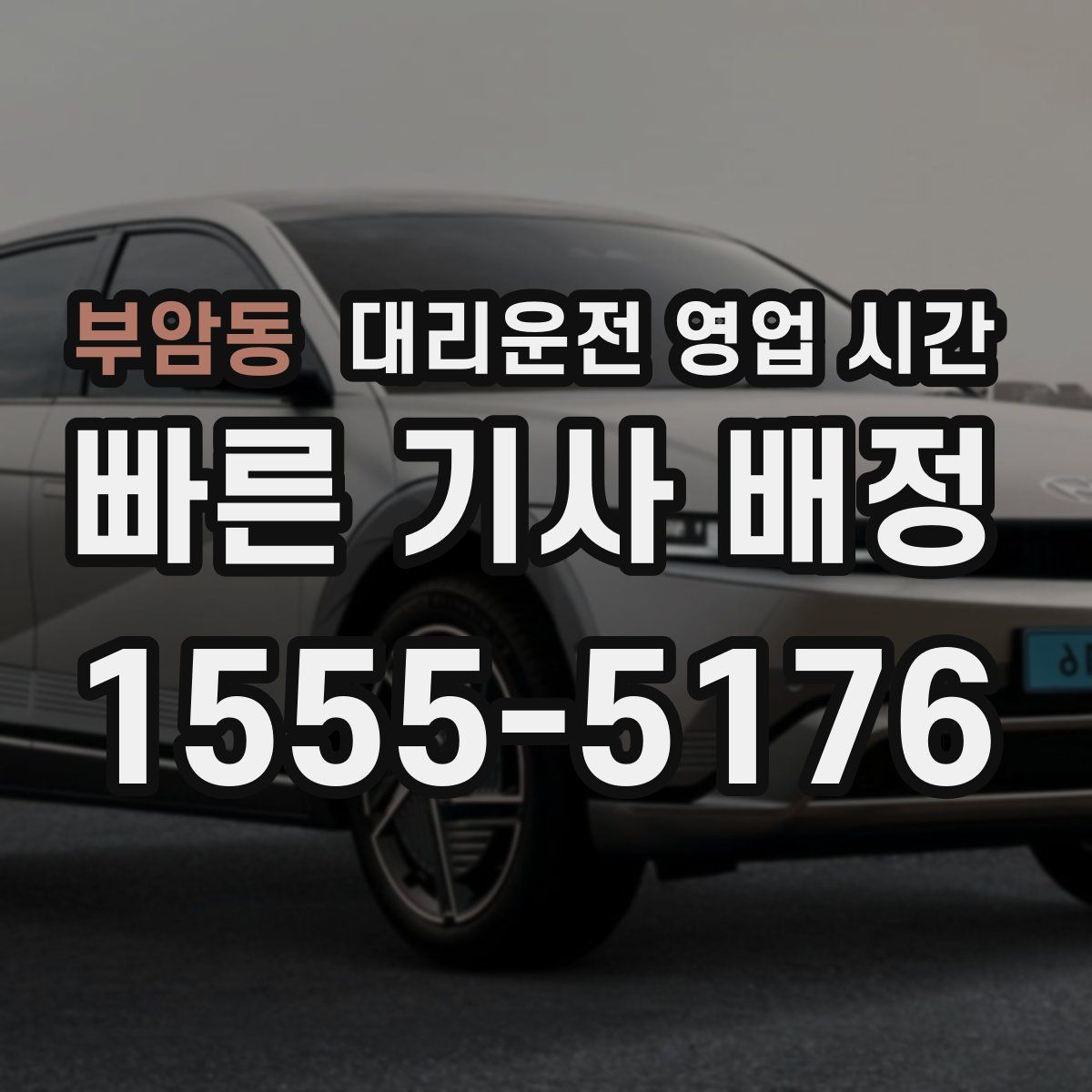 부암동 대리운전 영업 시간