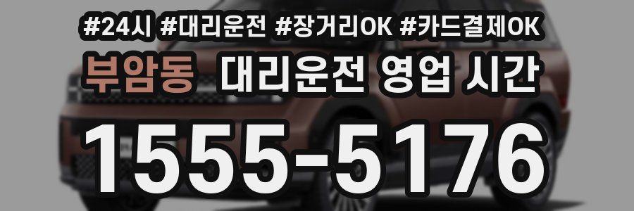 부암동 대리운전 영업 시간