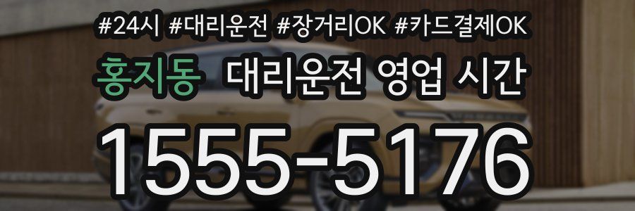 홍지동 대리운전 영업 시간