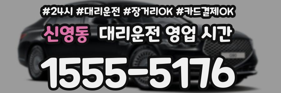 신영동 대리운전 영업 시간